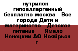 нутрилон 1 гипоаллергенный,бесплатно,москва - Все города Дети и материнство » Детское питание   . Ямало-Ненецкий АО,Ноябрьск г.